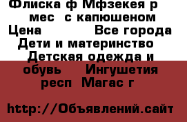 Флиска ф.Мфзекея р.24-36 мес. с капюшеном › Цена ­ 1 200 - Все города Дети и материнство » Детская одежда и обувь   . Ингушетия респ.,Магас г.